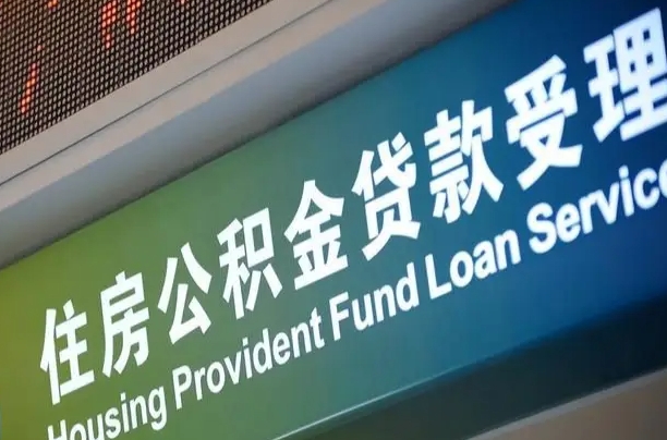 公积金计息-金昌公积金代办平台
